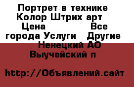 Портрет в технике “Колор-Штрих-арт“ › Цена ­ 250-350 - Все города Услуги » Другие   . Ненецкий АО,Выучейский п.